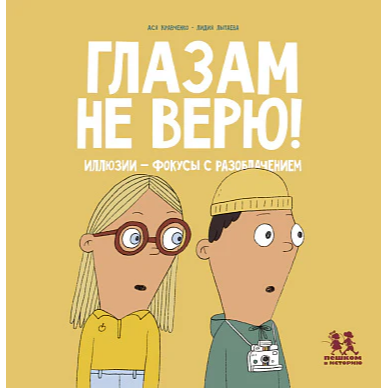 Глазам не верю! Иллюзии - фокусы с разоблачением. Ася Кравченко, Лидия Лытаева