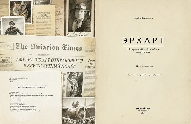 Повесть: Эрхарт. Невероятный полет полевки вокруг света, Торбен Кульманн