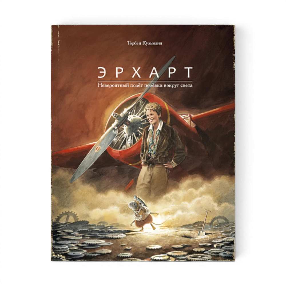 Повесть: Эрхарт. Невероятный полет полевки вокруг света, Торбен Кульманн