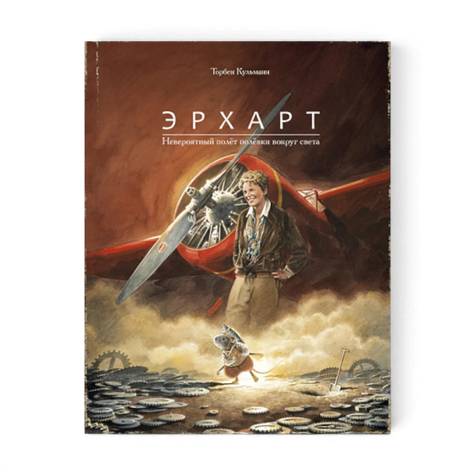 Повесть: Эрхарт. Невероятный полет полевки вокруг света, Торбен Кульманн