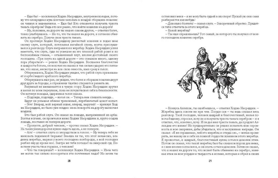 Повесть о Ходже Насреддине, Л. В. Соловьев