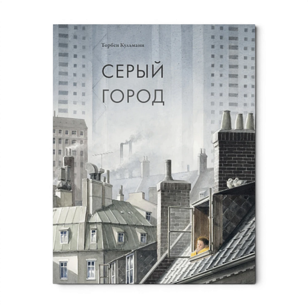 Повесть: Серый город, Торбен Кульманн