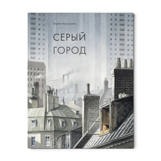 Повесть: Серый город, Торбен Кульманн