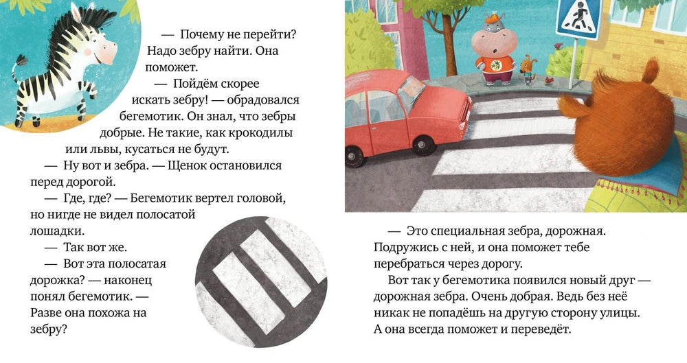 Правила безопасности в сказках: Внимание, дорога! Clever