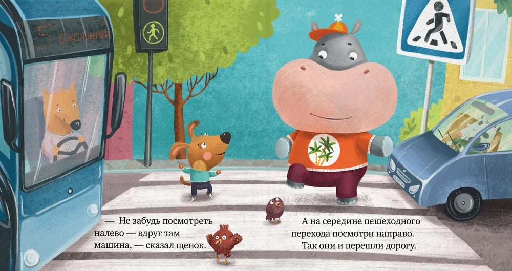 Правила безопасности в сказках: Внимание, дорога! Clever