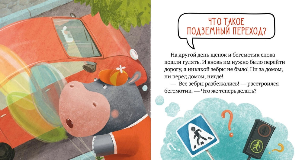 Правила безопасности в сказках: Внимание, дорога! Clever