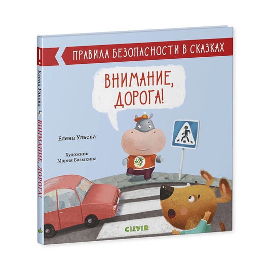 Правила безопасности в сказках: Внимание, дорога! Clever