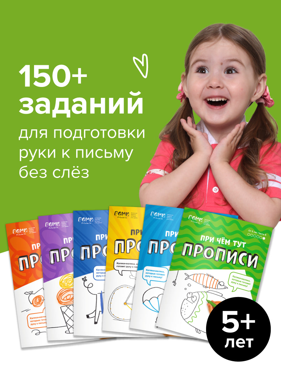 Набор тетрадей: При чём тут прописи 5+, Банда Умников