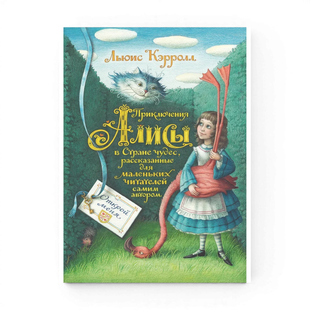 Приключения Алисы в Стране чудес, Льюис Кэрролл (с иллюстрациями Е. Базановой)