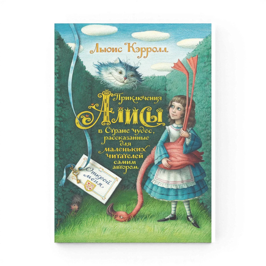 Приключения Алисы в Стране чудес, Льюис Кэрролл (с иллюстрациями Е. Базановой)