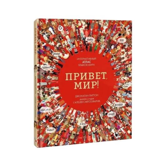 Привет, мир! Интерактивный атлас языков мира, МОЗАИКА-СИНТЕЗ
