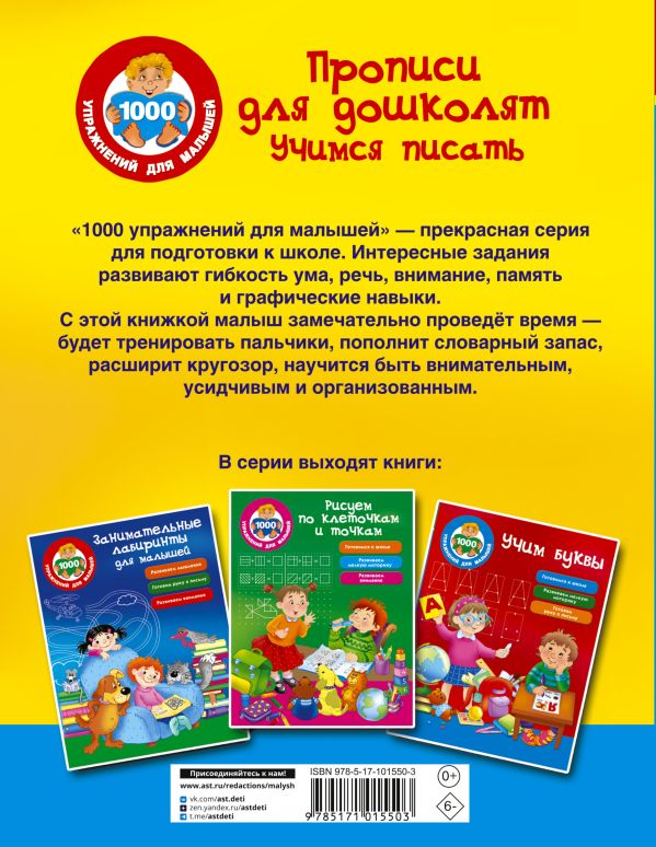 Прописи для дошколят: Учимся писать, Валентина Дмитриева