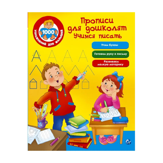 Прописи для дошколят: Учимся писать, Валентина Дмитриева