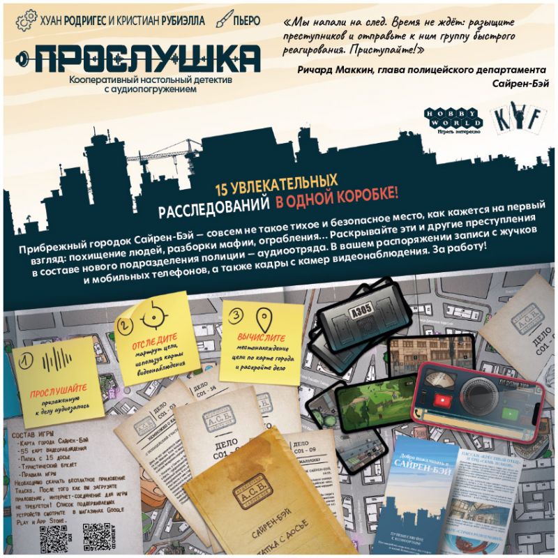 Настольная игра: Прослушка (2024). Мир Хобби