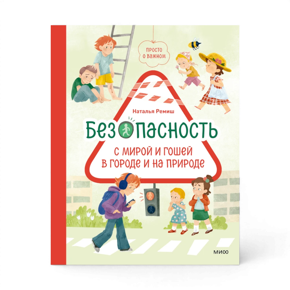 Просто о важном: Безопасность с Мирой и Гошей в городе и на природе, Наталья Ремиш
