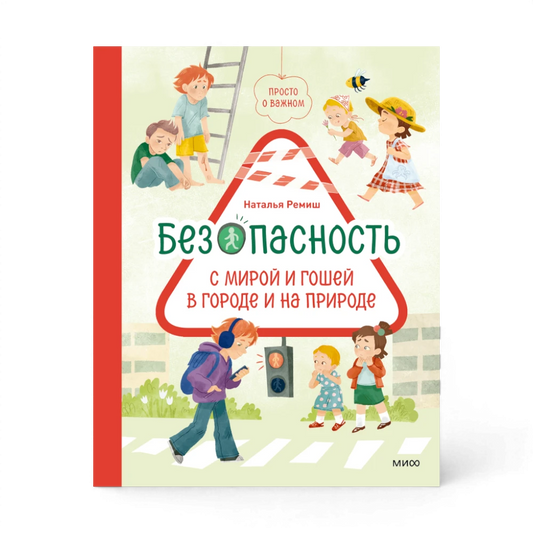 Просто о важном: Безопасность с Мирой и Гошей в городе и на природе, Наталья Ремиш