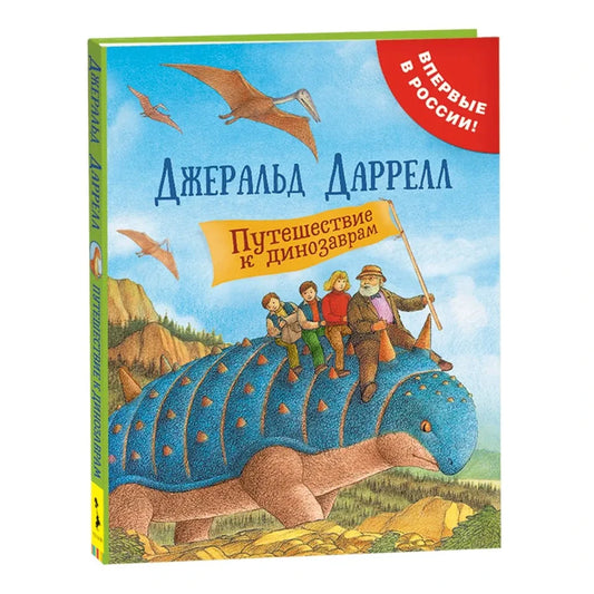 Путешествие к динозаврам: Джеральд Даррелл