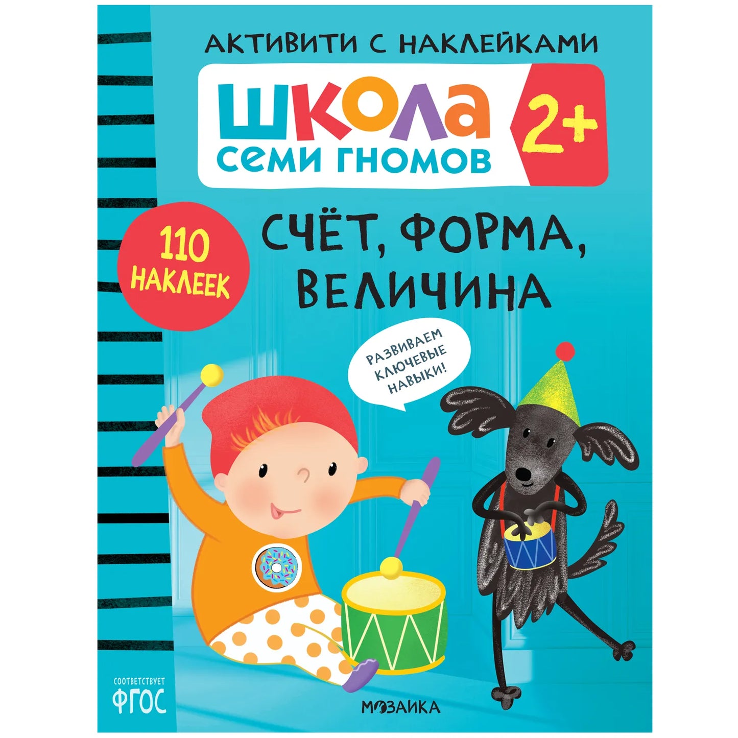 Школа семи гномов. Счет, форма, величина 2+