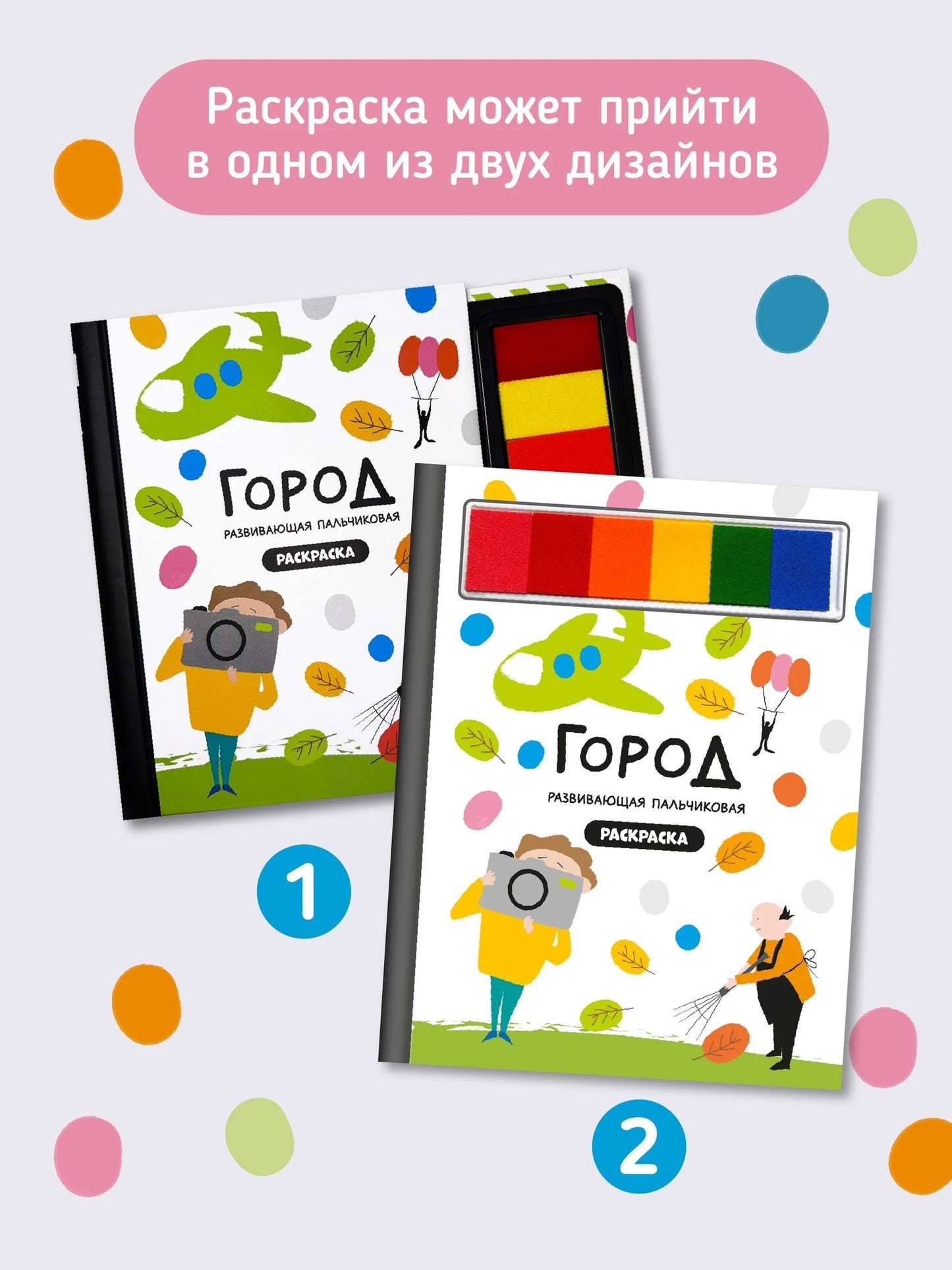 Раскраска для малышей с заданиями, Рисуем пальчиками: Город профессий