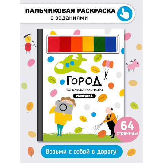 Раскраска для малышей с заданиями, Рисуем пальчиками: Город профессий