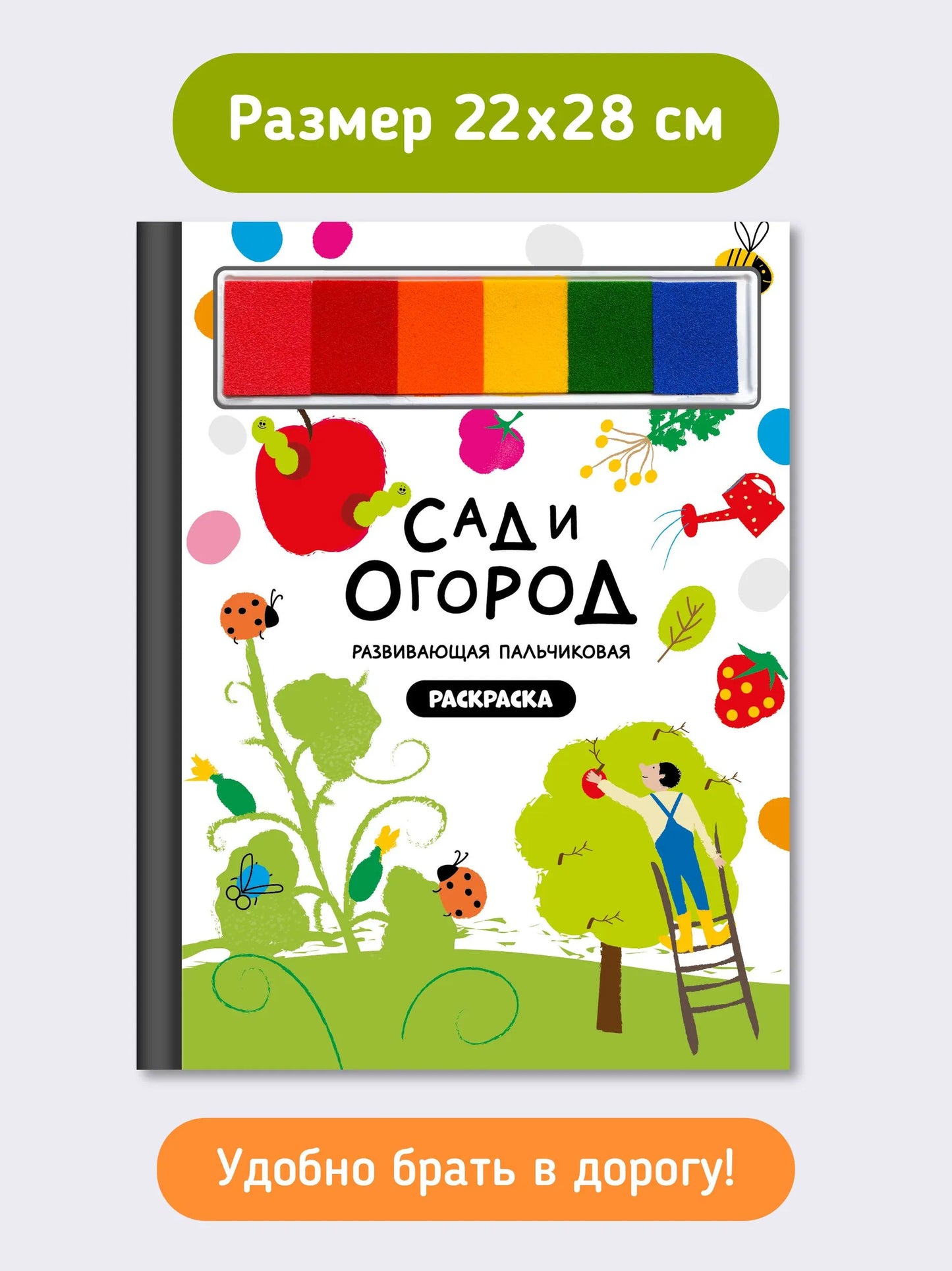 Раскраска для малышей с заданиями. Рисуем пальчиками: Сад и огород