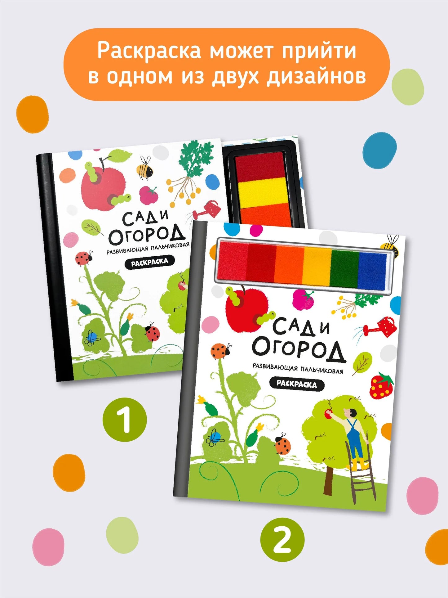 Раскраска для малышей с заданиями. Рисуем пальчиками: Сад и огород