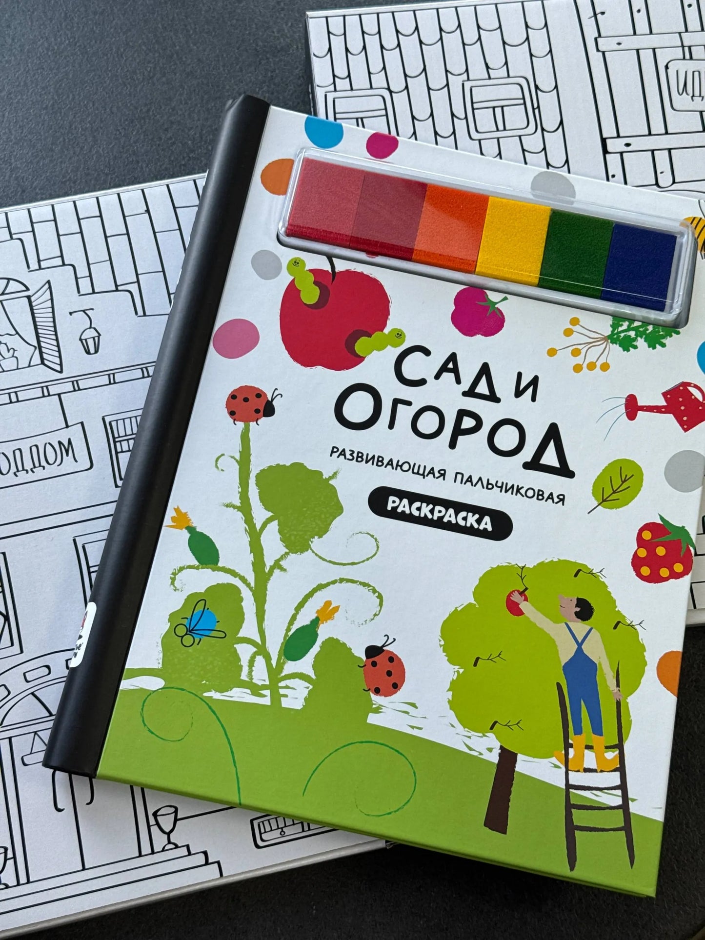 Раскраска для малышей с заданиями. Рисуем пальчиками: Сад и огород