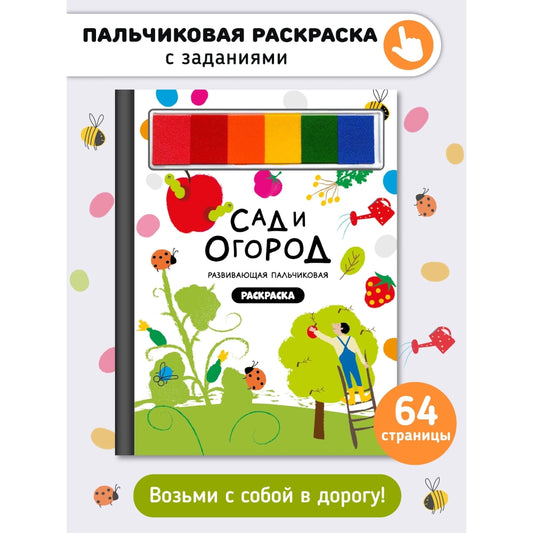 Раскраска для малышей с заданиями. Рисуем пальчиками: Сад и огород