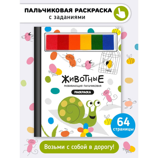 Раскраска для малышей с заданиями. Рисуем пальчиками: Животные