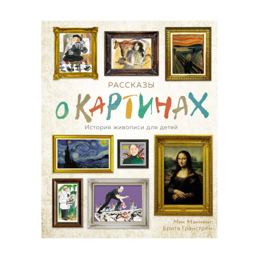 Рассказы о картинах. История живописи для детей
