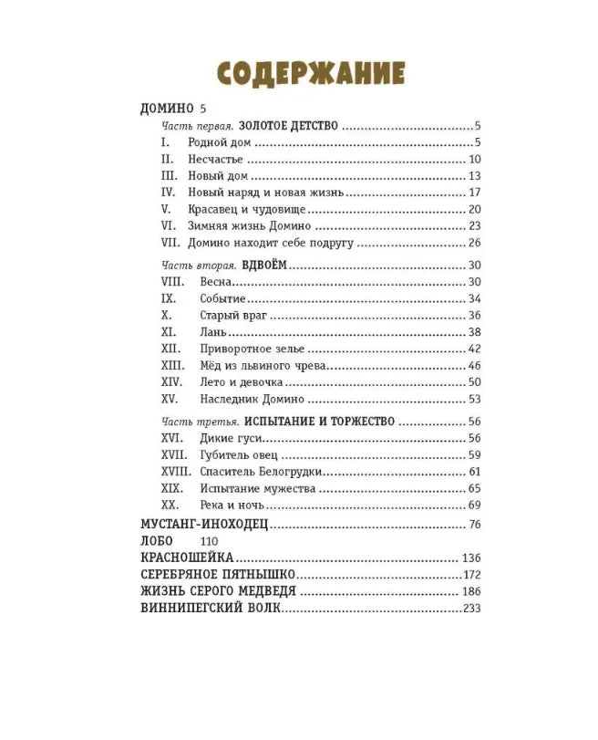 Рассказы о животных, Эрнест Сетон-Томпсон (с иллюстрациями В. Канивца)