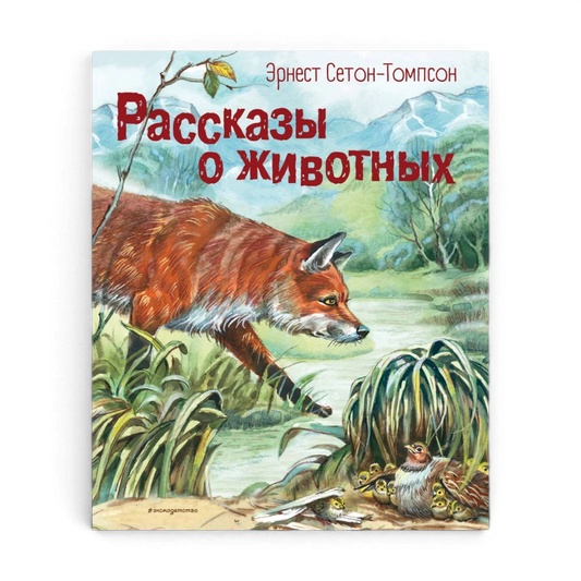 Рассказы о животных, Эрнест Сетон-Томпсон (с иллюстрациями В. Канивца)