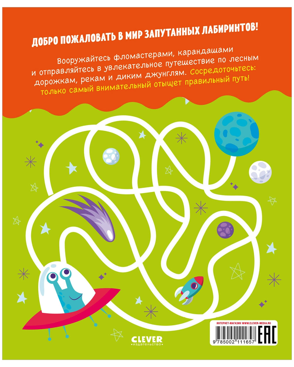 Развивайся и играй! Учусь проходить лабиринты, Clever