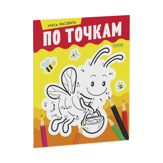 Развивайся и играй! Учусь рисовать по точкам, Clever