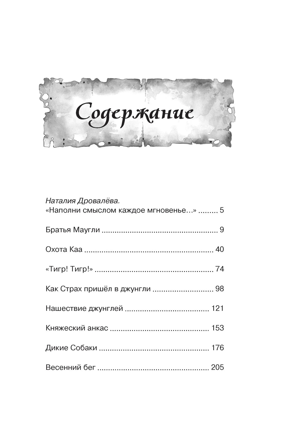 Редьярд Киплинг: Маугли, Махаон