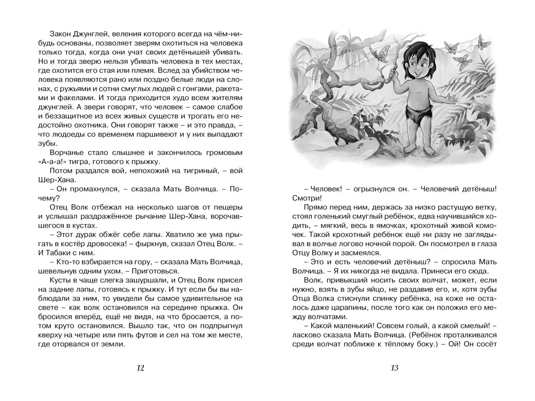 Редьярд Киплинг: Маугли, Махаон