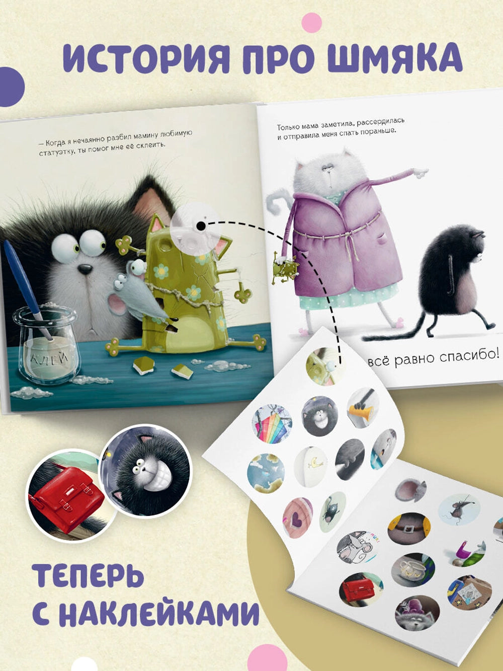 Книжки-картинки с наклейками: Шмяк говорит спасибо, Роб Скоттон