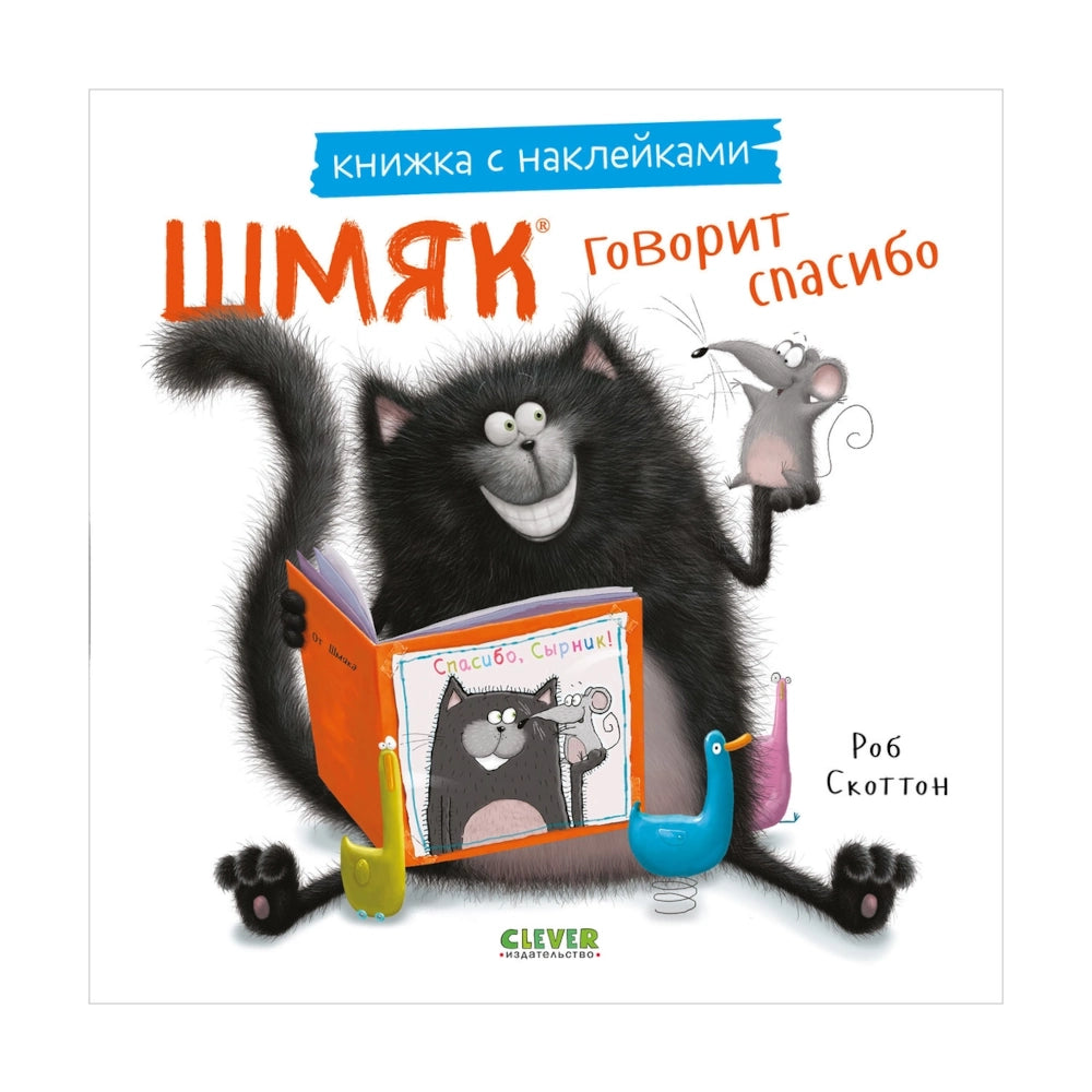 Книжки-картинки с наклейками: Шмяк говорит спасибо, Роб Скоттон