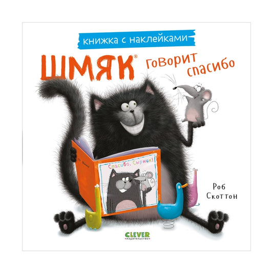 Книжки-картинки с наклейками: Шмяк говорит спасибо, Роб Скоттон
