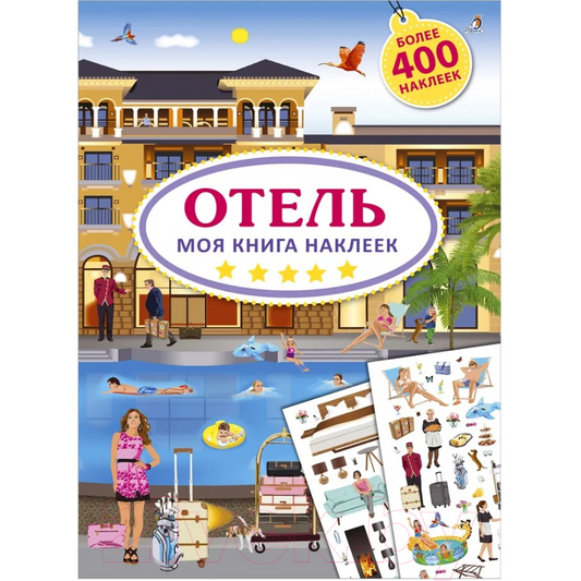 Моя книга наклеек. Отель