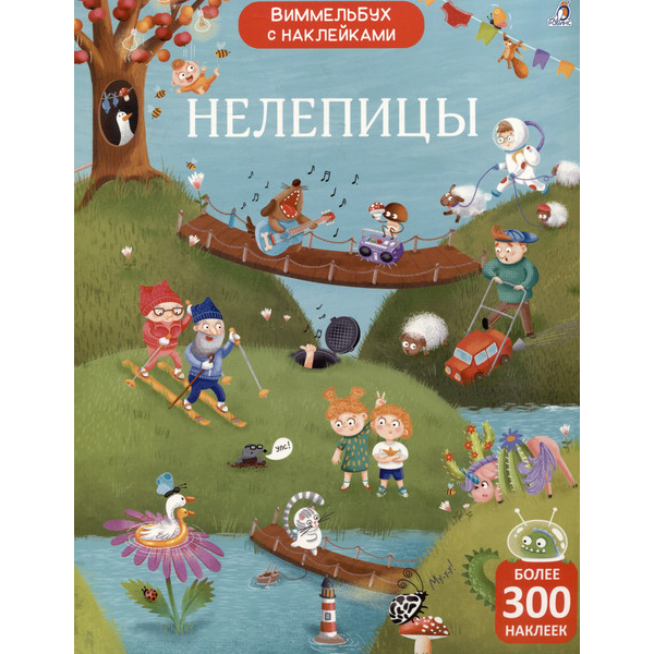 Виммельбух с наклейками. Нелепицы