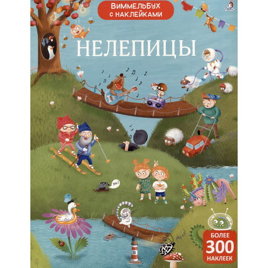 Виммельбух с наклейками. Нелепицы