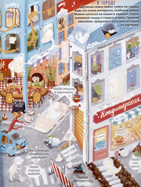 Виммельбух с наклейками. Нелепицы