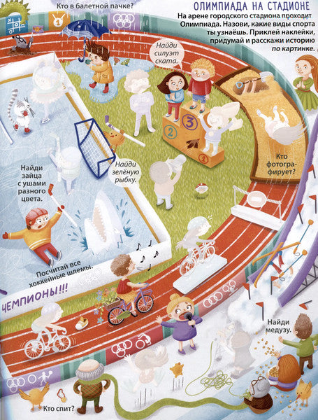 Виммельбух с наклейками. Нелепицы