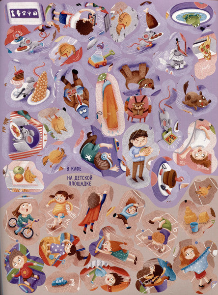 Виммельбух с наклейками. Нелепицы