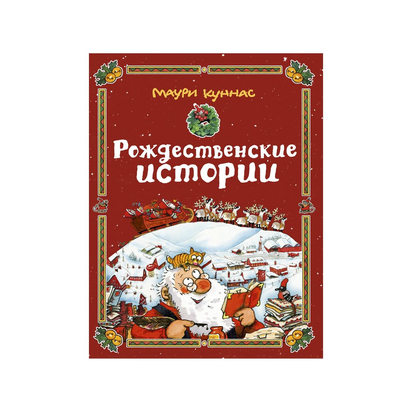 Куннас М. Рождественские истории