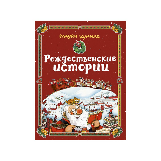 Куннас М. Рождественские истории
