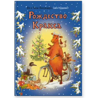Мама Му и Рождество Кракса, Новогодняя книга, Юя Висландер, на русском языке