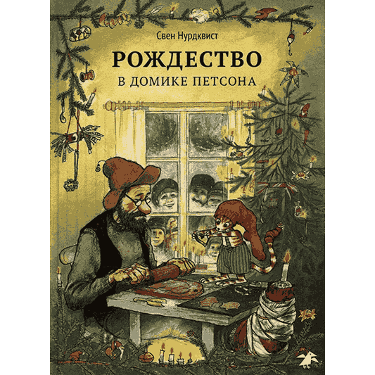 Рождество в домике Петсона: Нурдквист С.