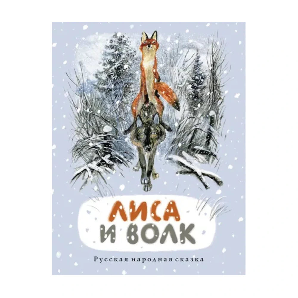 Русские народные сказки: Лиса и волк